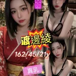 台北外送茶-渡邊綾