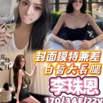 台中外送茶-李珠恩